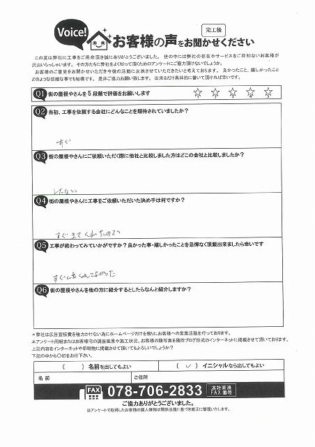 完工後アンケート　垂水区乙木　O様